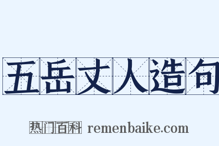 五岳丈人造句是什么意思的图片